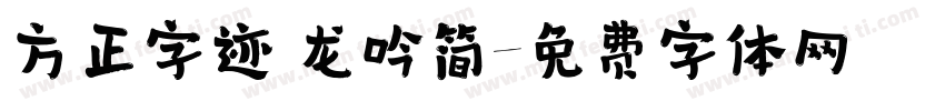 方正字迹 龙吟简字体转换